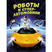 Энциклопедия(Махаон) Роботы и суперавтомобили (Гиффорд К.,Мейсон П.)