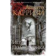 ЗвездыМировогоДетектива-мини Карризи Д. Игра Подсказчика [цикл «Мила Васкес» Кн. 4]