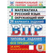 ВПР_УнивСбЗаданий Все предметы за курс нач.школы Математика,русс.яз.,окруж.мир 24 варианта заданий (