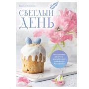 КулинарноеОткрытие(тв) Светлый день Пасхальные рецепты д/уютного семейного праздника (Близнюк Д.)
