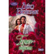 Очарование-мини Беверли Дж. Герцог-пират