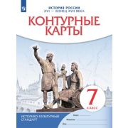 У. Контур.карты  7кл. История России XVI-к.XVIIвв. (М:Пр.24)
