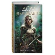 YoungAdult(Эксмо)(тв) Пау Прето Н. Дом некромантов [цикл «Заклинательница мертвых» Кн. 2]