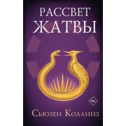 СагаЛегенда Коллинз С. Рассвет Жатвы [цикл «Голодные игры»]