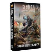 STALKER(тв) Силлов Д.О. Закон Петербурга [цикл «Снайпер»]