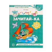 Зачитай-ка(Сфера) Раб.тет.д/детей 5-6 лет (Азова О.И.)