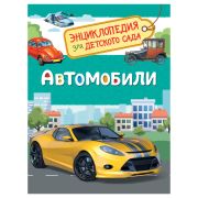 ЭнцДляДетСада Автомобили (Чернецов-Рождественский С.Г.)