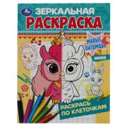 Раскр(Умка) ЗеркальнаяРаскр Милые питомцы