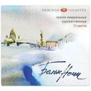 Краски акв.худ.ЗХК 12цв.2.5мл/кювет.Белые ночи.п/у в к/у.