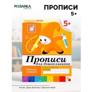 БибПрогр...(Мозаика) Прописи д/дошкольников Ст.группа 5+ Раб.тет. (Денисова Д.,Дорожин Ю.Г.) (Совр.образовательный стандарт)