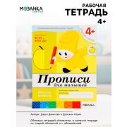 БибПрогр...(Мозаика) Прописи д/малышей Ср.группа 4+ Раб.тет. (Денисова Д.,Дорожин Ю.) (Совр.образовательный стандарт)