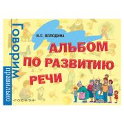 ГоворимПравильно(Росмэн) Альбом по развитию речи 3-6 лет (Володина В.С.)