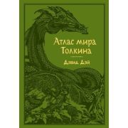 МирТолкина Атлас мира Толкина (Дэй Д.)