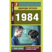Экск.чтение на английском языке Оруэлл Д. 1984