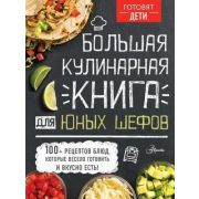 Готовят дети Большая кулинарная книга для юных шефов Чупин А.А.