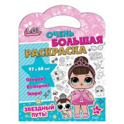 L.O.L. SURPRISE! Очень большая раскраска. Звездный путь
