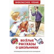 ВнеклассноеЧтение(Росмэн) Веселые рассказы о школьниках (Драгунской В.Ю./Голявкин В.В./Сотник Ю.В.и