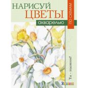 Ты - художник! Нарисуй цветы акрилом по схемам. Джелберт В. ISBN 978-5-91906-638-5 ст.20