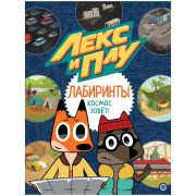 Лабиринты(Эгмонт) Лекс и Плу Космос зовет