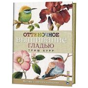 Оттеночное вышивание гладью: мотивы с цветами и птицами. Триш Бурр ISBN 978-5-91906-726-9 ст.7