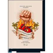 ПравилаКомбата 45 татуировок личности. Правила моей жизни (Батырев М.)