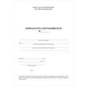 _Личная карта обучающегося [А4] (КЖ-103/1)