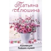ЕщеРазПроЛюбовь-мини Алюшина Т. А. Коллекция бывших мужей