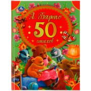 50СказокИСтихов(Умка) Барто А.Л. 50 стихов
