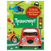 ПерваяЭнцМалыша(Росмэн) Транспорт (Попова Л.А.)
