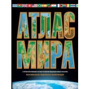 АтласУниверсальный Атлас мира. Максимально подробн. информация (чёрн.) 2023 (в новых границах)
