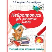 ПолнКурсОбучПисьму Нейропрописи для развития мозга (Узорова О.В.,Нефедова Е.А.)