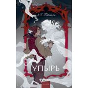 ВечныеИстории_YoungAdult Толстой А.К. Упырь/Семья вурдалака