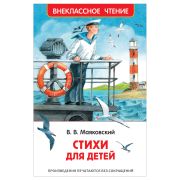ВнеклассноеЧтение(Росмэн) Маяковский В.В. Стихи для детей