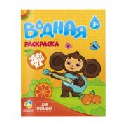 Раскр(Геодом) ВоднаяРаскрДляМалышей Чебурашка