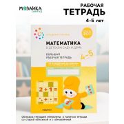 ОтРожденияДоШколы(о) Математика в дет.саду Раб.тет. 4-5 лет (Денисова Д.,Дорофеева Э.) ФГОС