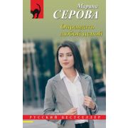 РБ-Эксмо(о) Серова М.С. Оправдать любой ценой