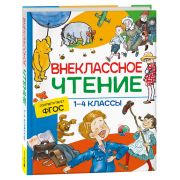 Хрестоматия(Росмэн)  Внеклассное чтение  1- 4кл. (Сказки,стихи и рассказы (Крылов И.А./Пушкин А.С./Л