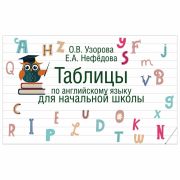 Узорова О.В.,Нефедова Е.А.(о) Таблицы по англ.яз. д/нач.школы Уч.пос.