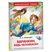 ВнеклассноеЧтение(Росмэн) Медведев В. Баранкин,будь человеком!