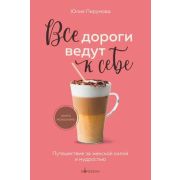 Кофебук Все дороги ведут к себе. Путешествие за женской силой и мудростью (Пирумова Ю.)