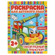 Раскр(Умка) РаскрДляДетСада Такой разный транспорт [978-5-506-05098-8]