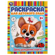Раскр(Умка) РаскрДляДетСада День рождения корги [978-5-506-07794-7]