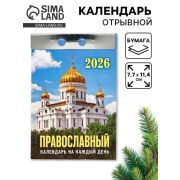 __Календарь 2026г отр. Православныйкалендарь накаждыйдень