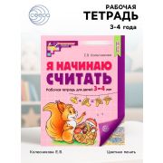 МатемСтупеньки(Сфера)(цв)_СоотвФГОС Я начинаю считать Раб.тет.д/детей 3-4 лет (Колесникова Е.В.)