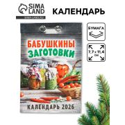 __Календарь 2026г отр. Бабушкинызаготовки