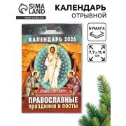 __Календарь 2026г отр. Православные праздники и посты