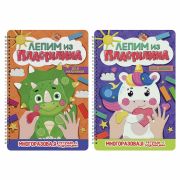 ЛепимИзПластилина Для мальчиков Многораз.тет.с заданиями (на спирали)