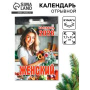 __Календарь 2026г отр. Женский