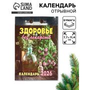 __Календарь 2026г отр. Здоровьебезлекарств