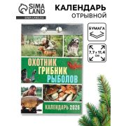 __Календарь 2026г отр. Охотник,грибник,рыболов